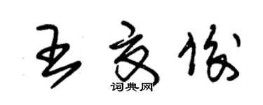 朱錫榮王夏俊草書個性簽名怎么寫