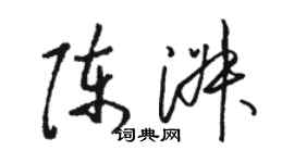 駱恆光陳淑草書個性簽名怎么寫