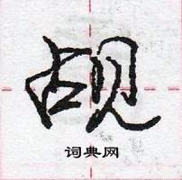 龐中華寫的硬筆行書覘