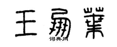 曾慶福王朋葉篆書個性簽名怎么寫