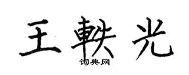 何伯昌王軼光楷書個性簽名怎么寫
