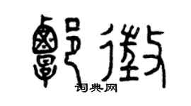 曾慶福譚征篆書個性簽名怎么寫