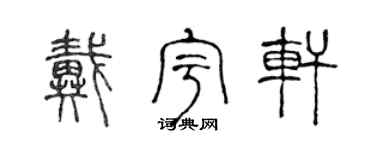 陳聲遠戴宇軒篆書個性簽名怎么寫