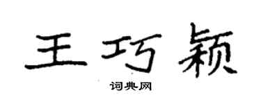 袁強王巧穎楷書個性簽名怎么寫