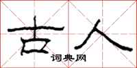 柯春海古人隸書怎么寫