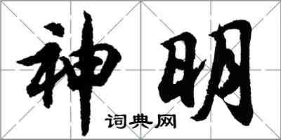 胡問遂神明行書怎么寫