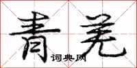 龐中華青羌行書怎么寫