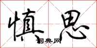 荊霄鵬慎思行書怎么寫