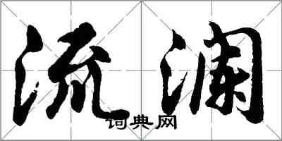 胡問遂流瀾行書怎么寫