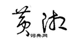 曾慶福黃湘草書個性簽名怎么寫