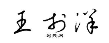 梁錦英王于洋草書個性簽名怎么寫