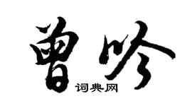 胡問遂曾吟行書個性簽名怎么寫