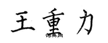 何伯昌王重力楷書個性簽名怎么寫