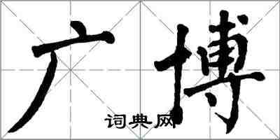 翁闓運廣博楷書怎么寫