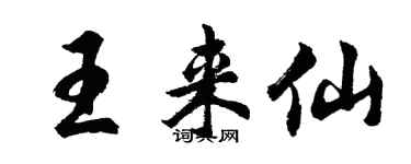 胡問遂王來仙行書個性簽名怎么寫