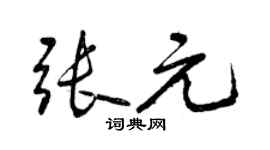 曾慶福張元行書個性簽名怎么寫