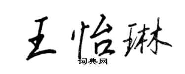 王正良王怡琳行書個性簽名怎么寫
