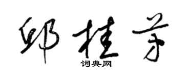 梁錦英邱桂芳草書個性簽名怎么寫