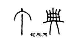 陳聲遠丁典篆書個性簽名怎么寫