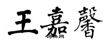 翁闓運王嘉馨楷書個性簽名怎么寫