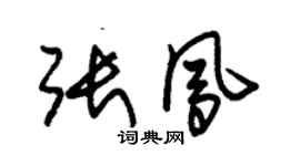 朱錫榮張鳳草書個性簽名怎么寫