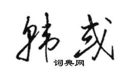 駱恆光韓或草書個性簽名怎么寫