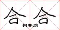 侯登峰合合楷書怎么寫