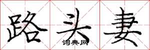 龐中華路頭妻楷書怎么寫