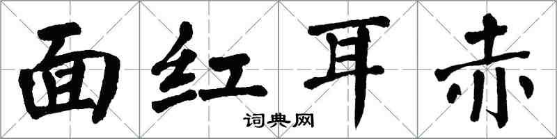 翁闓運面紅耳赤楷書怎么寫