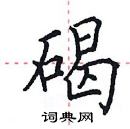 田英章寫的硬筆楷書碣