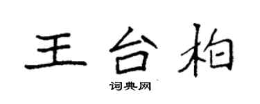 袁強王台柏楷書個性簽名怎么寫