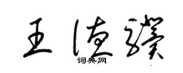 梁錦英王德驥草書個性簽名怎么寫