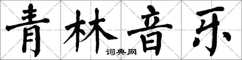 翁闓運青林音樂楷書怎么寫