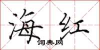 田英章海紅楷書怎么寫
