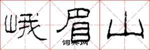 柯春海峨眉山隸書怎么寫