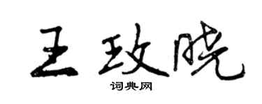 曾慶福王玫曉行書個性簽名怎么寫