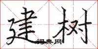 駱恆光建樹楷書怎么寫