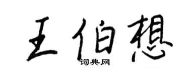 王正良王伯想行書個性簽名怎么寫