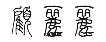 陳墨顧麗麗篆書個性簽名怎么寫