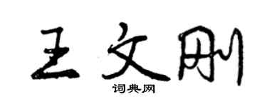 曾慶福王文剛行書個性簽名怎么寫