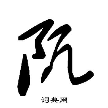 柵草書書法_柵字書法_草書字典