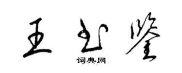 梁錦英王書鑒草書個性簽名怎么寫