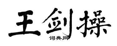 翁闓運王劍操楷書個性簽名怎么寫