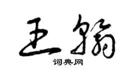 曾慶福王翰草書個性簽名怎么寫