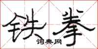 駱恆光鐵拳隸書怎么寫