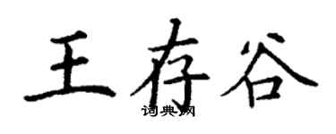 丁謙王存谷楷書個性簽名怎么寫