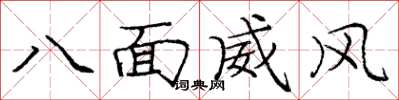 龐中華八面威風楷書怎么寫