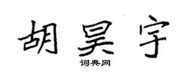 袁強胡昊宇楷書個性簽名怎么寫