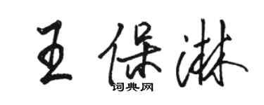 駱恆光王保淋行書個性簽名怎么寫