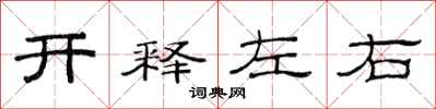 范連陞開釋左右隸書怎么寫